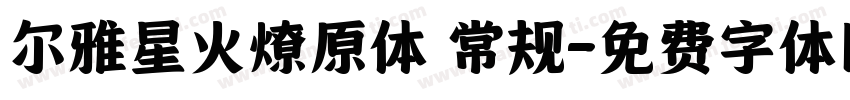 尔雅星火燎原体 常规字体转换